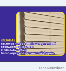 Горизонтальные Жалюзи «Волна» Magnum V-10